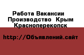 Работа Вакансии - Производство. Крым,Красноперекопск